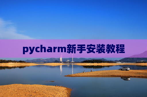 pycharm新手安装教程