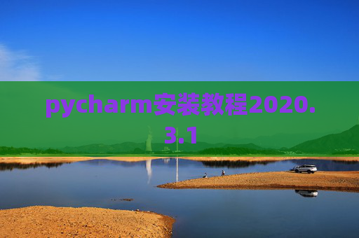 pycharm安装教程2020.3.1